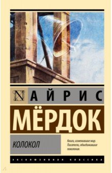 Обложка книги Колокол, Мердок Айрис