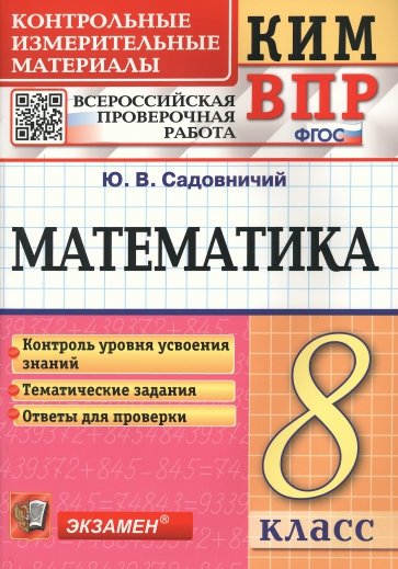 КИМ ВПР Математика. 8 класс. Контрольные измерительные материалы