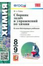 Химия. 8-9 классы. Сборник задач и упражнений. ФГОС - Рябов Михаил Алексеевич