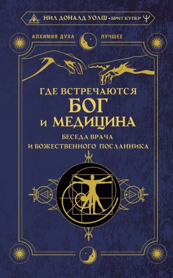 Где встречаются Бог и медицина. Беседа врача и божественного посланника