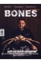 Журнал Bones #1'2023