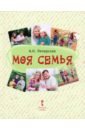 Печерская Анна Николаевна Моя семья. Книга-альбом. Подарок для первоклассника