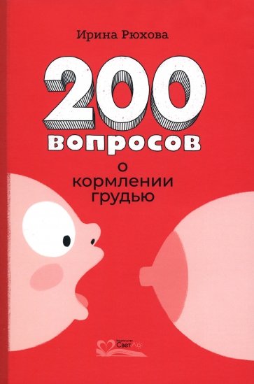 Двести вопросов о кормлении грудью