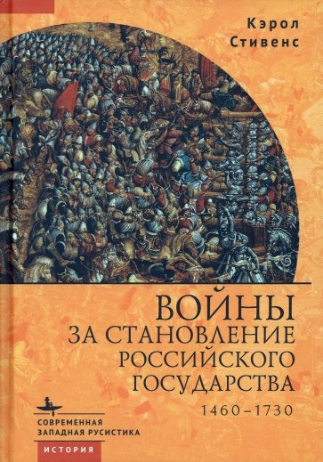 Войны за становление Российского государства. 1460-1730