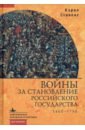 Стивенс Кэрол Войны за становление Российского государства. 1460-1730