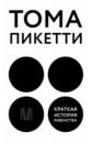 Пикетти Тома Краткая история равенства тома пикетти капитал в xxi веке