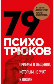 Психотрюки. Игровые карты. 79 приемов общения