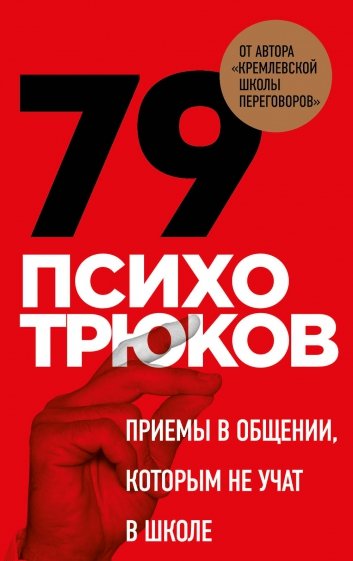 Психотрюки. Игровые карты. 79 приемов общения