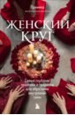 Прамика Женский круг. Самые глубокие практики и традиции для обретения внутренней силы