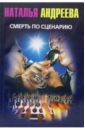 Смерть по сценарию: Роман - Андреева Наталья Вячеславовна