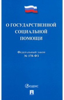 

Федеральный Закон Российской Федерации "О государственной социальной помощи" № 178-ФЗ