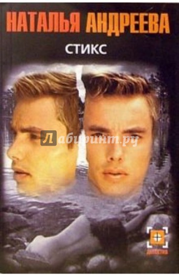 Стикс: Роман