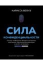 Сила конфиденциальности. Почему необходимо обладать контролем над своими персональными данными