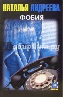 Обложка книги Фобия: Повесть, Андреева Наталья Вячеславовна