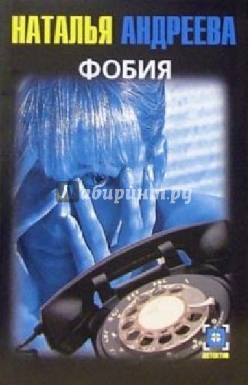 Фобия: Повесть