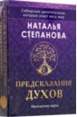 Степанова Наталья Ивановна Предсказания духов, 32 карты + руководство