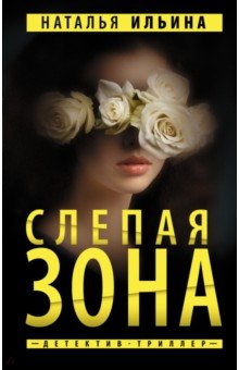 Обложка книги Слепая зона, Ильина Наталья Николаевна