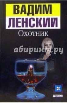 Обложка книги Охотник: Роман, Ленский Вадим