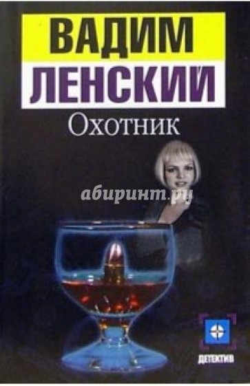 Охотник: Роман