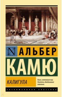 Обложка книги Калигула, Камю Альбер