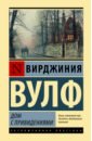 Вулф Вирджиния Дом с привидениями дом с привидениями