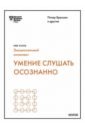 Брегман Питер, Зенгер Джек, Николс Ральф Умение слушать осознанно