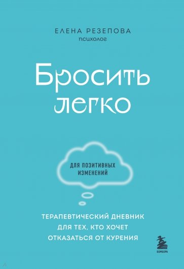 Бросить легко. Терапевтический дневник для тех, кто хочет отказаться от курения