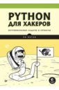 Обложка Python для хакеров. Нетривиальные задачи и проекты