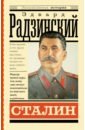 Радзинский Эдвард Станиславович Сталин радзинский эдвард станиславович сталин
