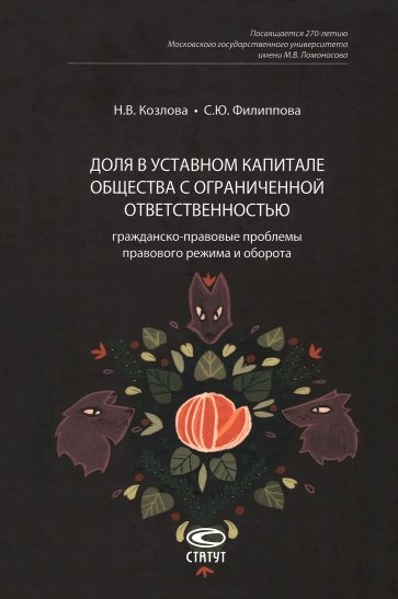 Доля в уставном капитале общества с ограниченной ответственностью. Гражданско-правовые проблемы