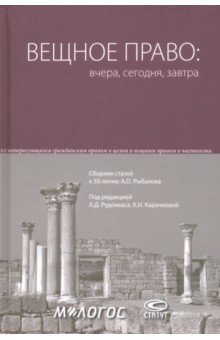 Вещное право. Вчера, сегодня, завтра. Сборник статей к 50-летию А. О. Рыбалова Статут - фото 1