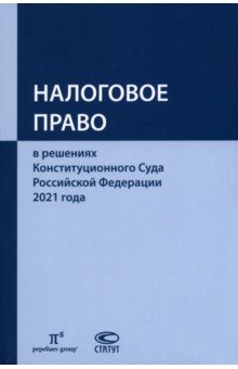  - Налоговое право в решениях Конституционного Суда Российской Федерации 2021 года
