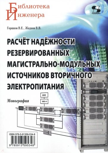 Расчёт надёжности резервированных магистрально-модульных источников вторичного электропитания