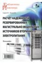 Обложка Расчёт надёжности резервированных магистрально-модульных источников вторичного электропитания