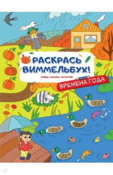  - Раскрась виммельбух! Времена года