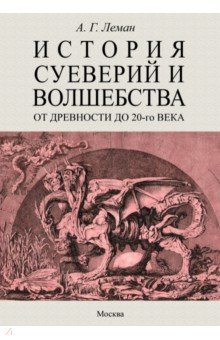 Леман Альфред - История суеверия и волшебства. От древности до ХХ века