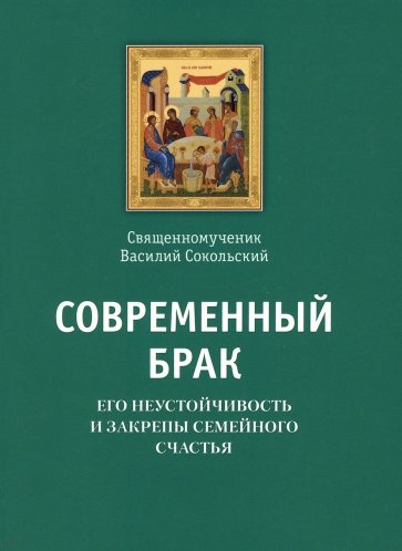 Современный брак, его неустойчивость и закрепы семейного счастья