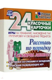 Расставь по порядку. Исключи лишнее. Игры на узнавание, нахождение пар, группировку и обобщение