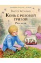 Астафьев Виктор Петрович Конь с розовой гривой. Рассказы