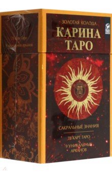 Таро Карина - Золотые карты Карина Таро, 78 карт + 9 дополнительных карт