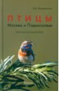 Обложка Птицы Москвы и Подмосковья. Полный определитель