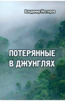 Нестеров Владимир Анатольевич - Потерянные в джунглях