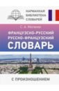 Обложка Французско-русский русско-французский словарь с произношением