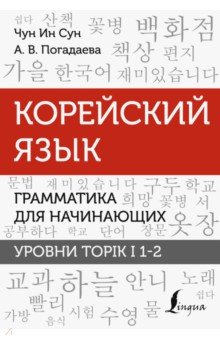 Корейский язык. Грамматика для начинающих. Уровни TOPIK I 1-2 АСТ