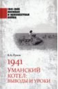 Рунов Валентин Александрович 1941. Уманский котел. Выводы и уроки