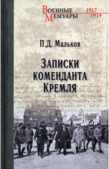 Обложка книги Записки коменданта Кремля, Мальков Павел Дмитриевич