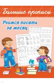 Учимся писать за месяц