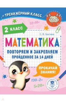 Бахтина Светлана Валерьевна - Математика. 2 класс. Повторяем и закрепляем пройденное за 14 дней