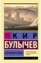 Булычев Кир Последняя война кир булычев последняя война