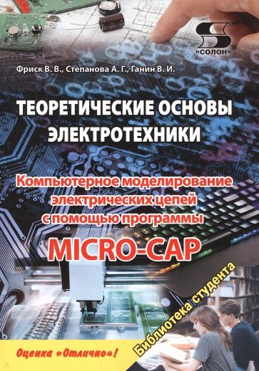 Теоретические основы электротехники. Компьютерное моделирование электрических цепей